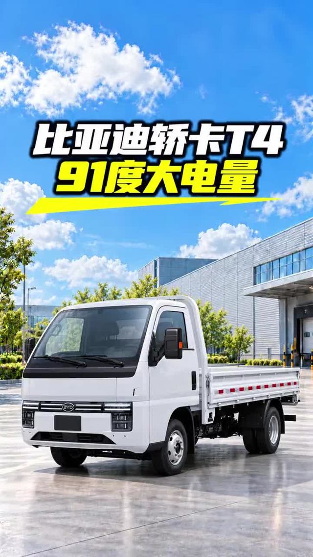 91度电池的比亚迪轿卡T4来了！