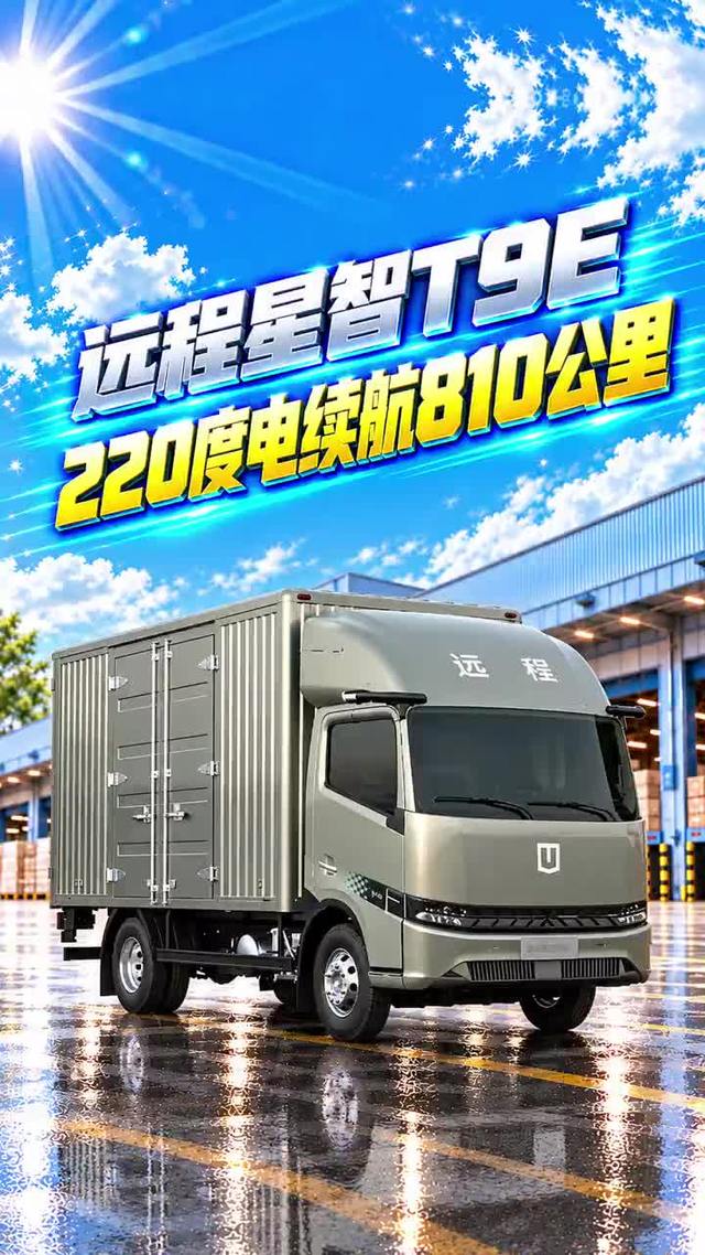 纯电轻卡续航天花板，220度电续航810公里，远程星智T9E