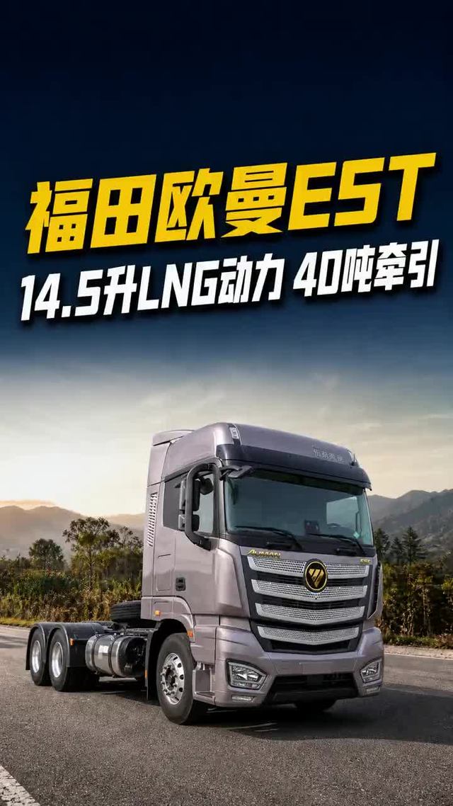 570马力配1500牛米 欧曼EST这台LNG重卡更看重长途效率