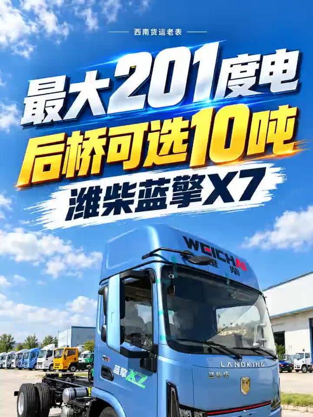 最大201度电、后桥可选10吨！蓝擎X7底盘配置有多扎实？