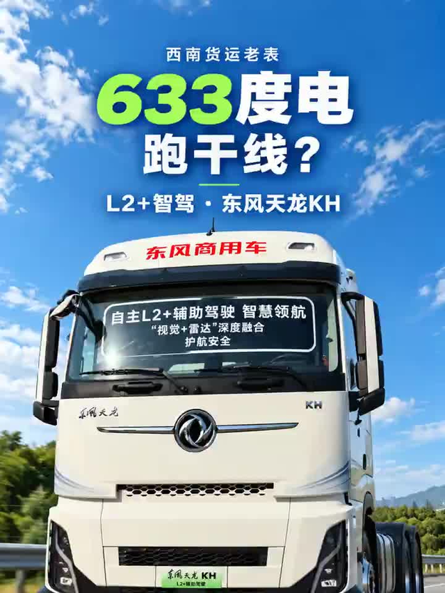 633度电配700kW电驱，东风天龙KH能跑好干线吗？