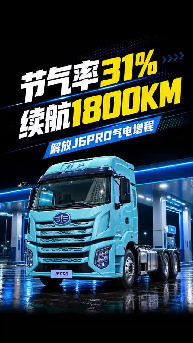自重10.2吨，续航1800公里，解放J6PRO气电增程牵引车一起看看吧