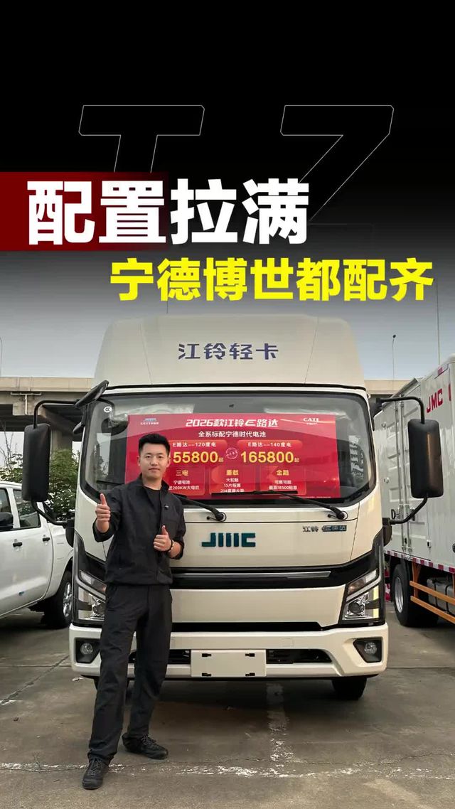 140度宁德时代电池、200千瓦博世电机电控，江铃E路达Max配置如何？