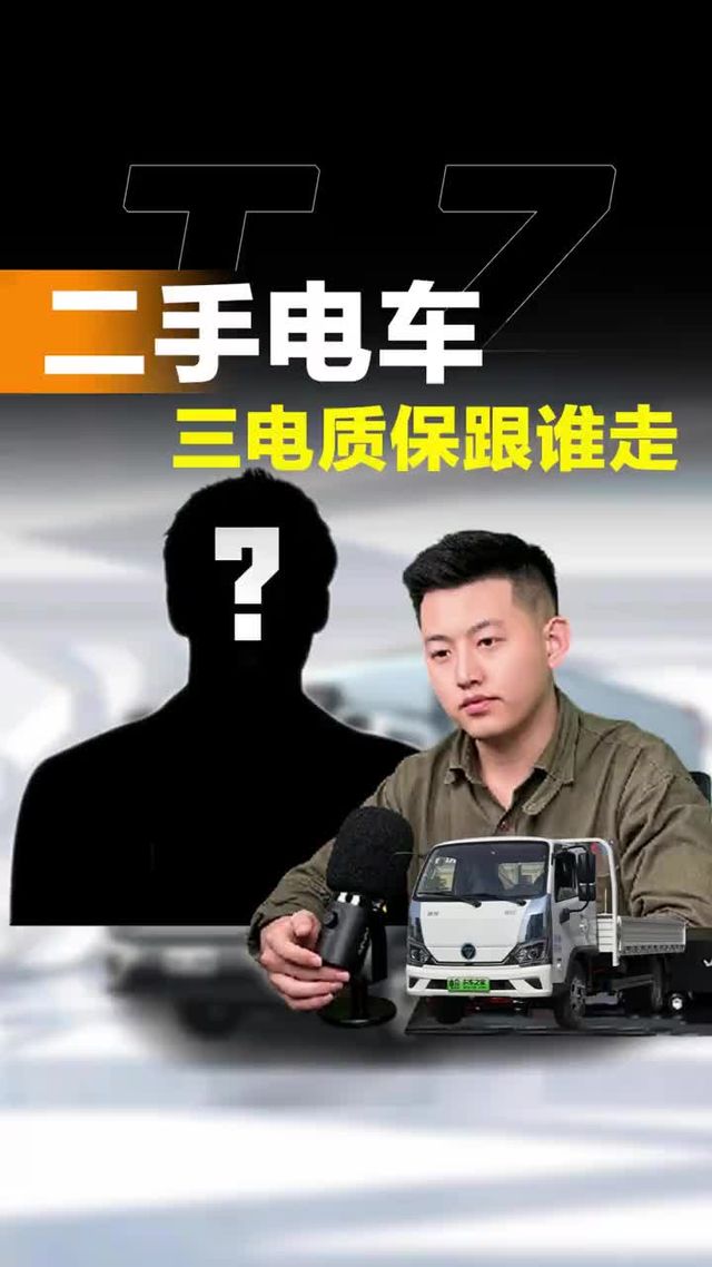 买二手新能源货车，三电质保跟车还是跟首任车主？