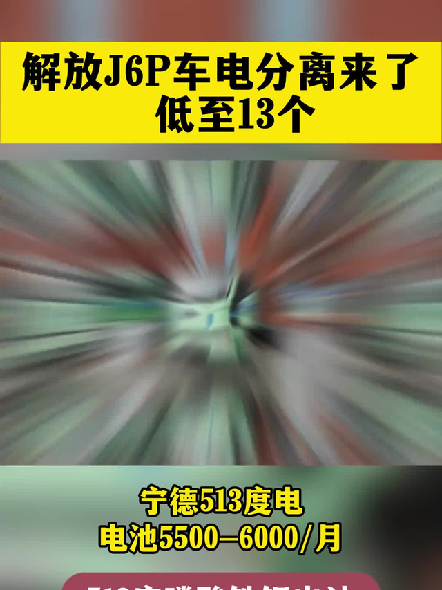 解放纯电513度车电分离来了，8年超长质保！门槛直接打下来
