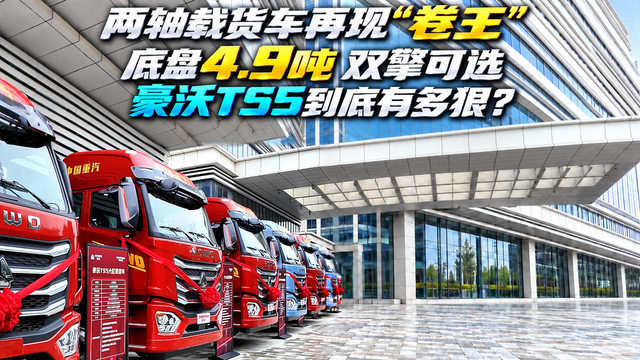 两轴载货车再现“卷王” 底盘4.9吨 双擎可选 豪沃TS5到底有多狠？