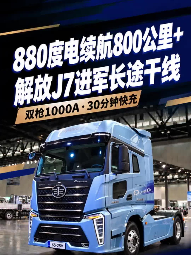 880度电续航干到800公里以上！解放J7也开始进军长途干线