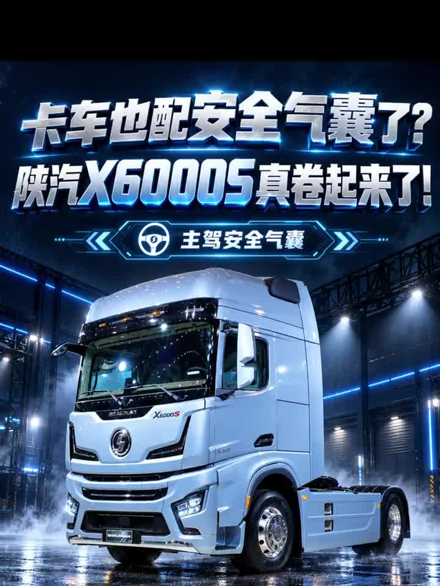 卡车也配安全气囊了？陕汽X6000S真卷起来了！