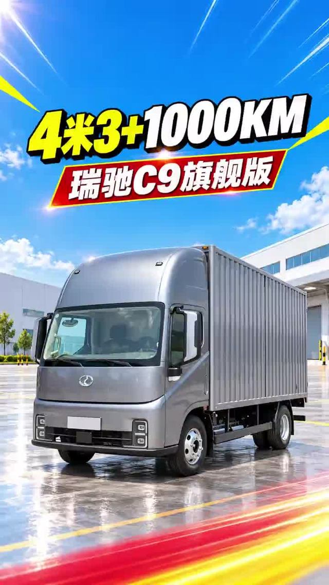 4米3的绿牌轻卡，续航1000公里，瑞驰C9新能源轻卡实车来了