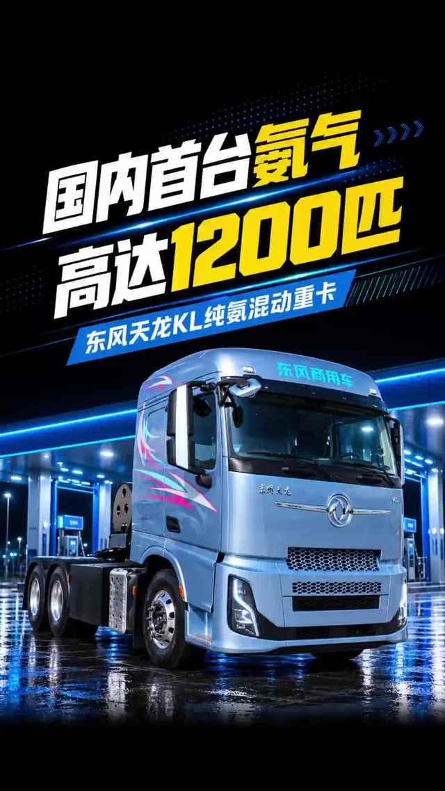 国内首台纯氨混动重卡！1200匹马力，东风天龙KL实车配置