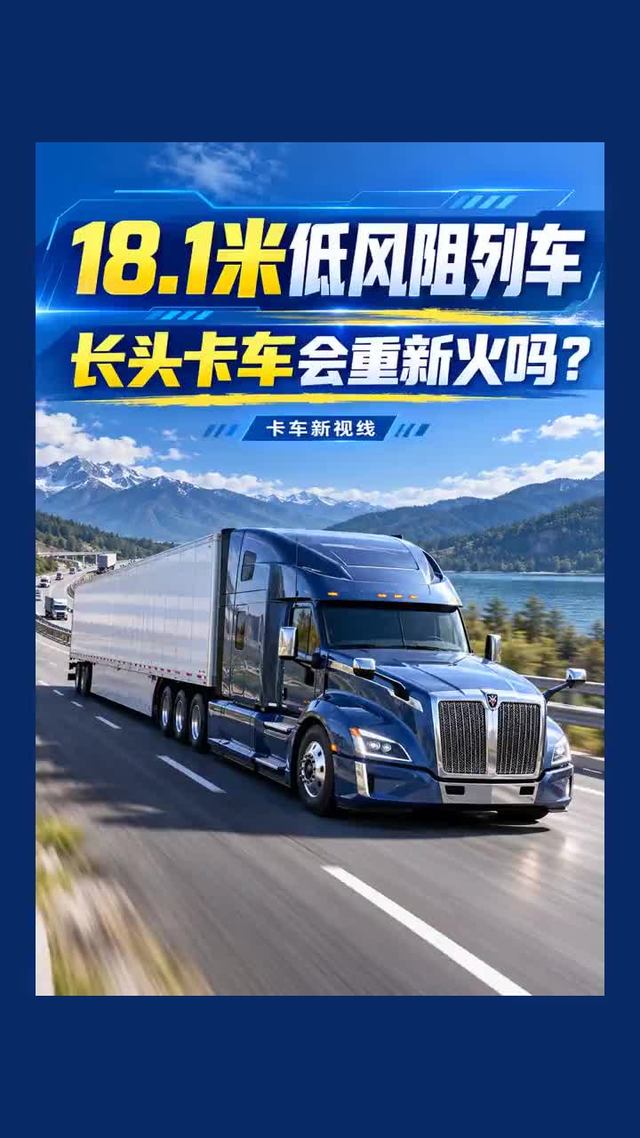 18.1米新国标来了,长头卡车要重新火起来了吗?