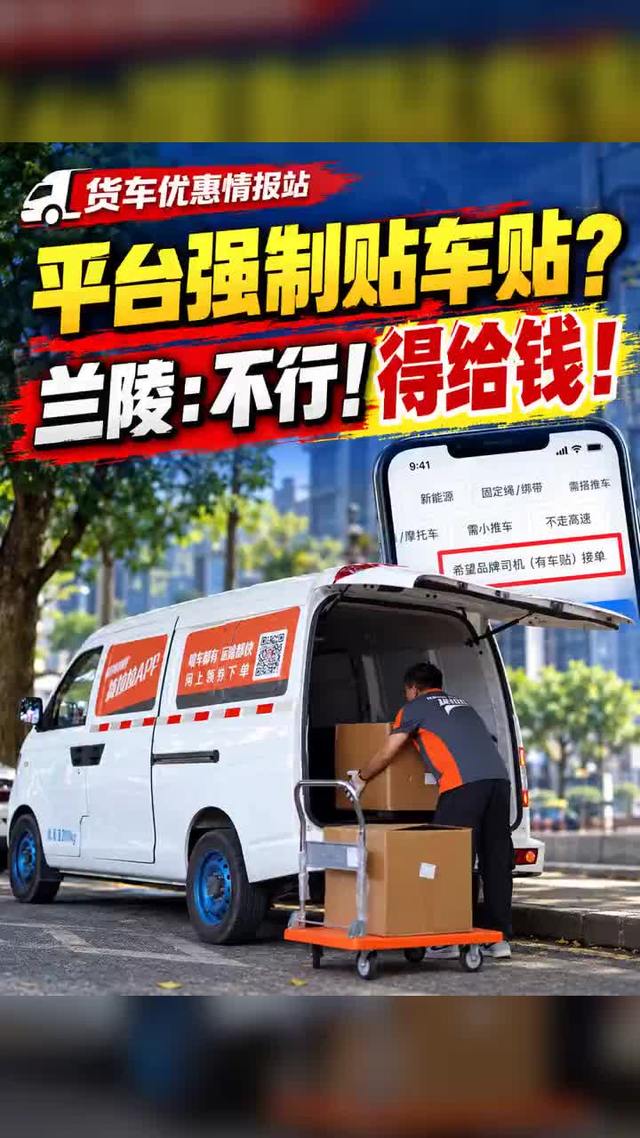 平台强制贴车贴？兰陵：不行！得给钱！