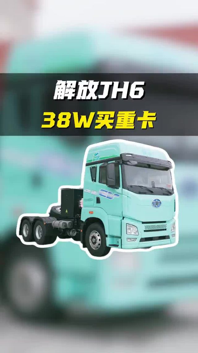 600度电池、500km续航、420kW电机，解放JH6双枪快充