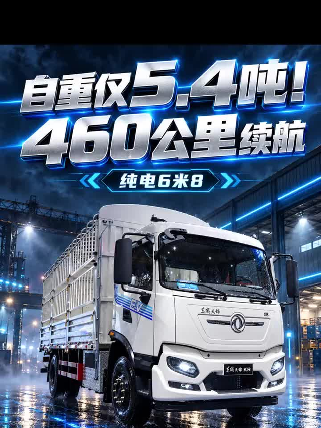 自重仅5.4吨!460公里续航,扭矩2.8万牛米,东风天锦KR来了