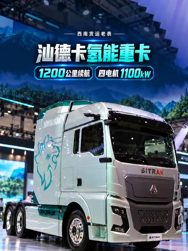 1475匹马力、续航1200公里!汕德卡氢能重卡,你看好吗?