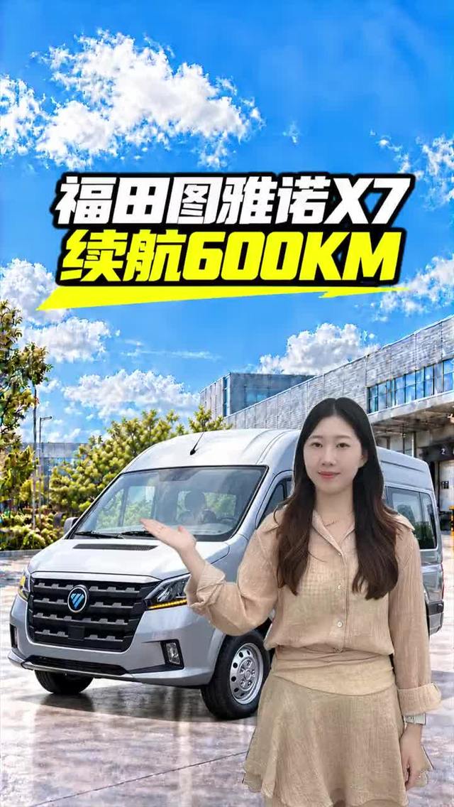 续航600KM,福田图雅诺X7配置