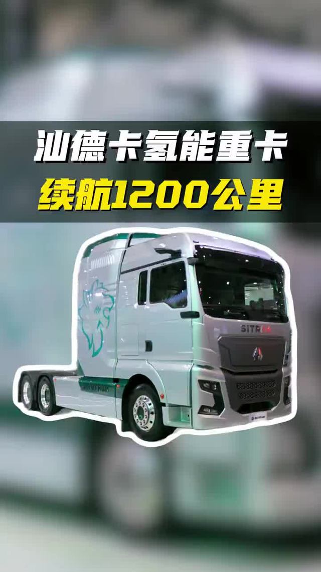 1250公里续航、112公斤储氢,汕德卡C9H氢能重卡亮相