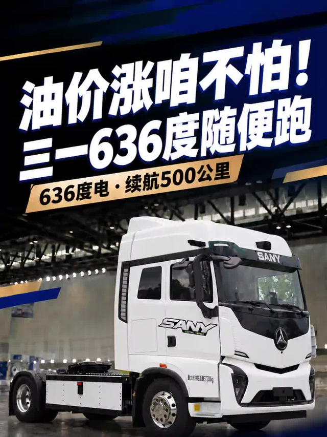 三一636度随便跑,续航干到500公里!比同级轻500斤