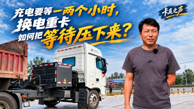 充电要等一两个小时，换电重卡如何把等待压下来？