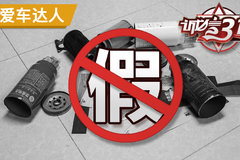 震惊！315曝光劣质反光贴滤清器竟这样坑爹