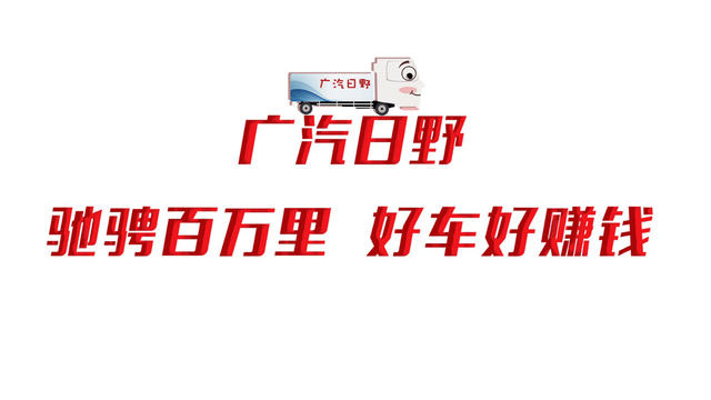 广汽日野驰聘百万里 好车好赚钱